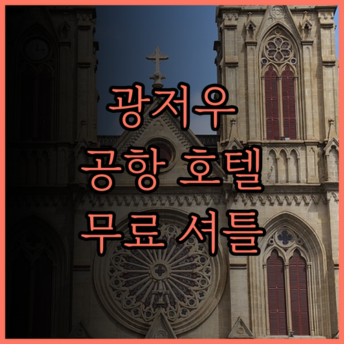 광저우 바이윈 에어포트 메후드 리즈 