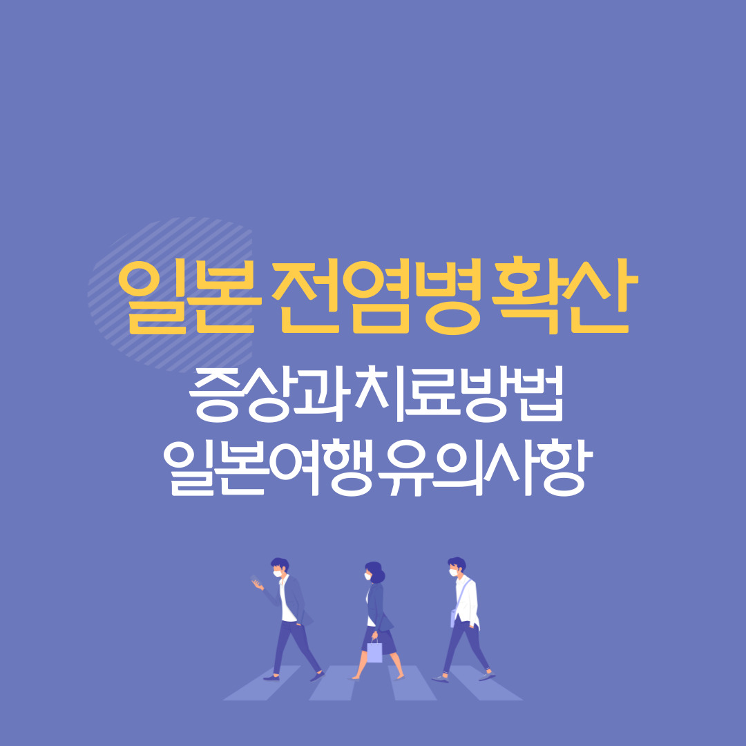 일본 전염병 확산