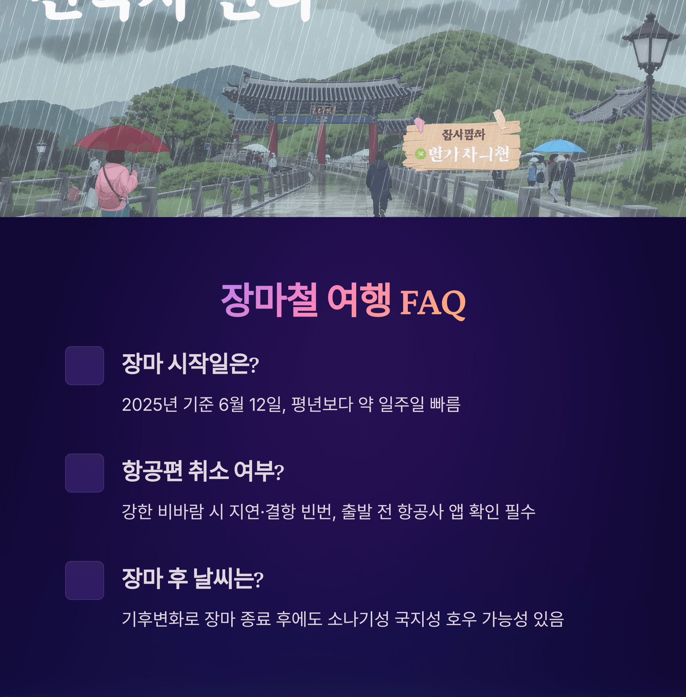 제주도 장마기간 체크! 2025 대비 가이드