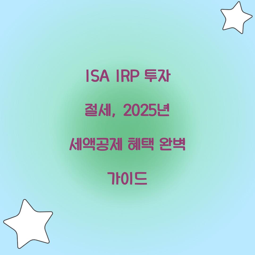 ISA IRP 투자 절세