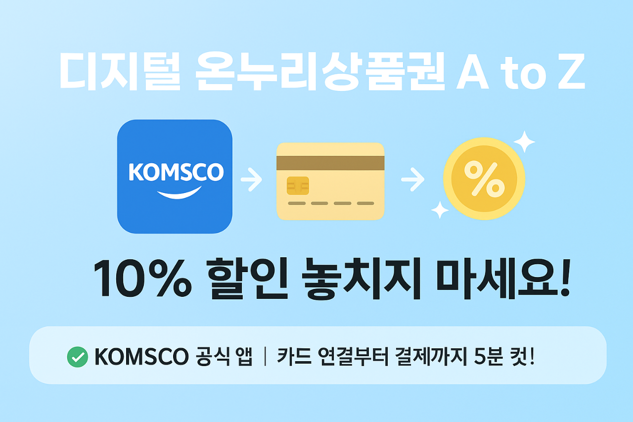 디지털-온누리상품권-사용방법-A-to-Z-10%-할인-카드-연결부터-결제까지-5분-컷!