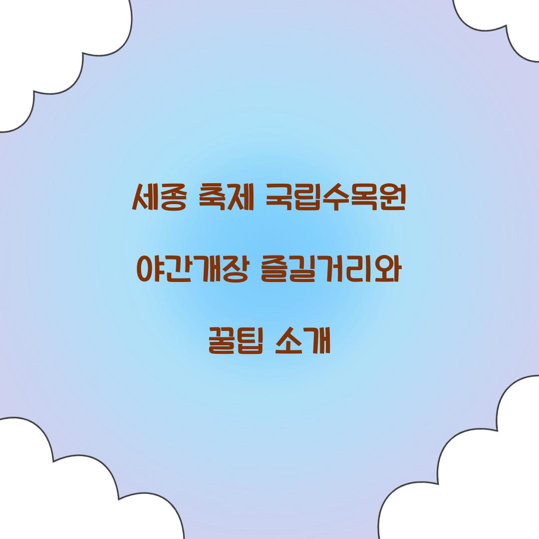 세종 축제 국립수목원 야간개장