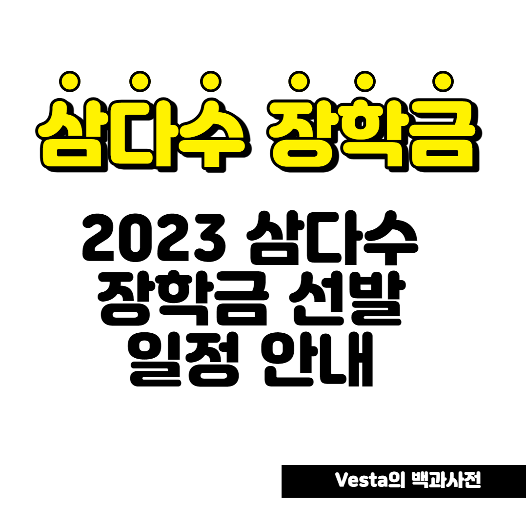 삼다수 장학금 일정 안내