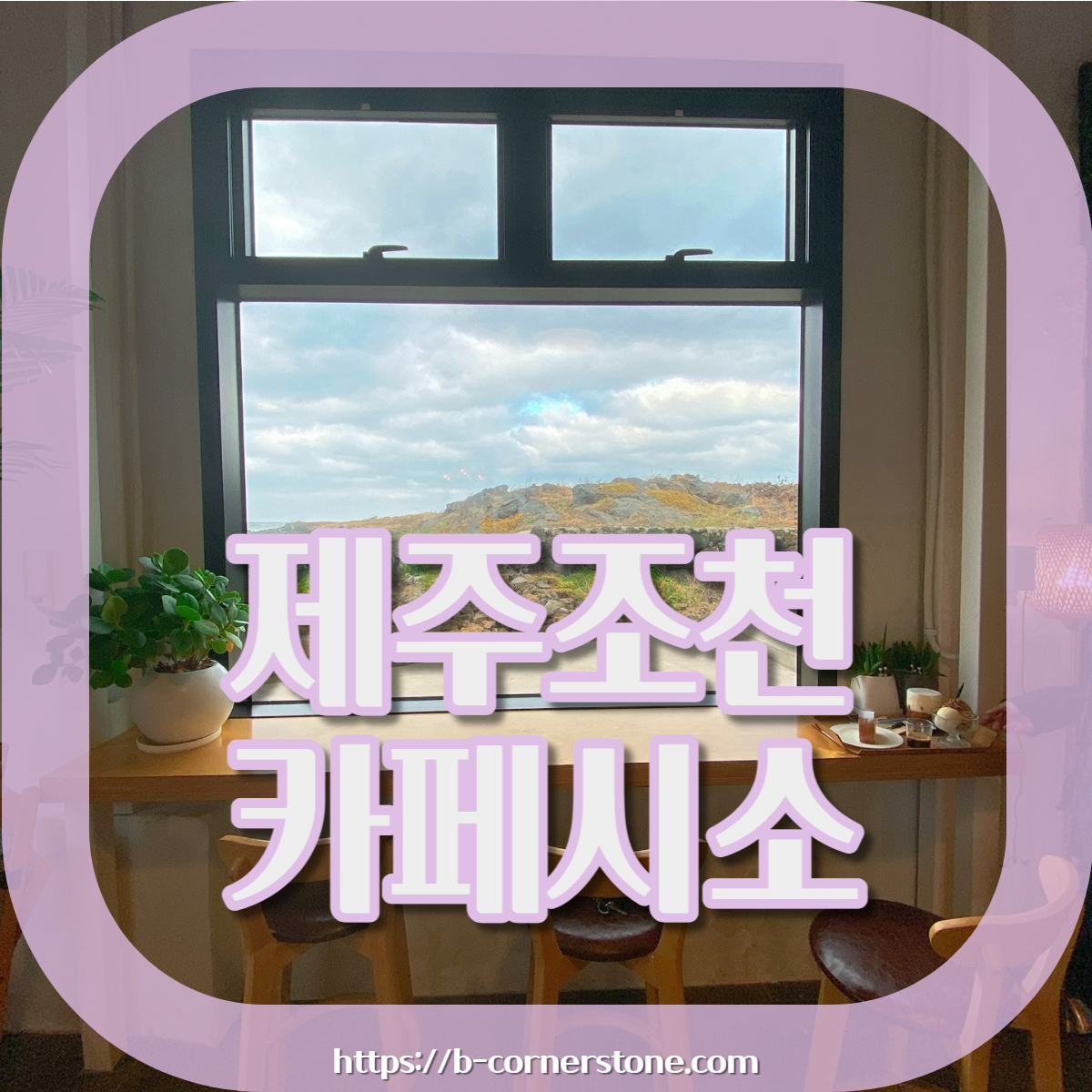 제주 조천방파제 오션뷰 로스터리 베이커리 카페 시소