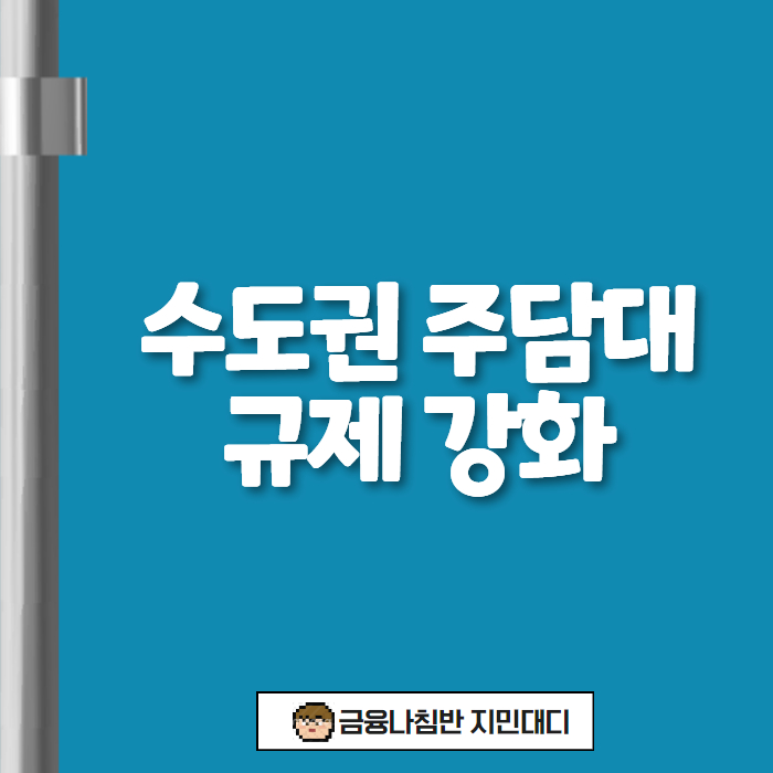 수도권 주담대 규제 강화 01