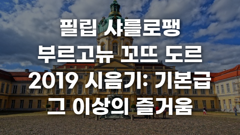 필립 샤를로팽 부르고뉴 꼬뜨 도르 2019 시음기 사진 1