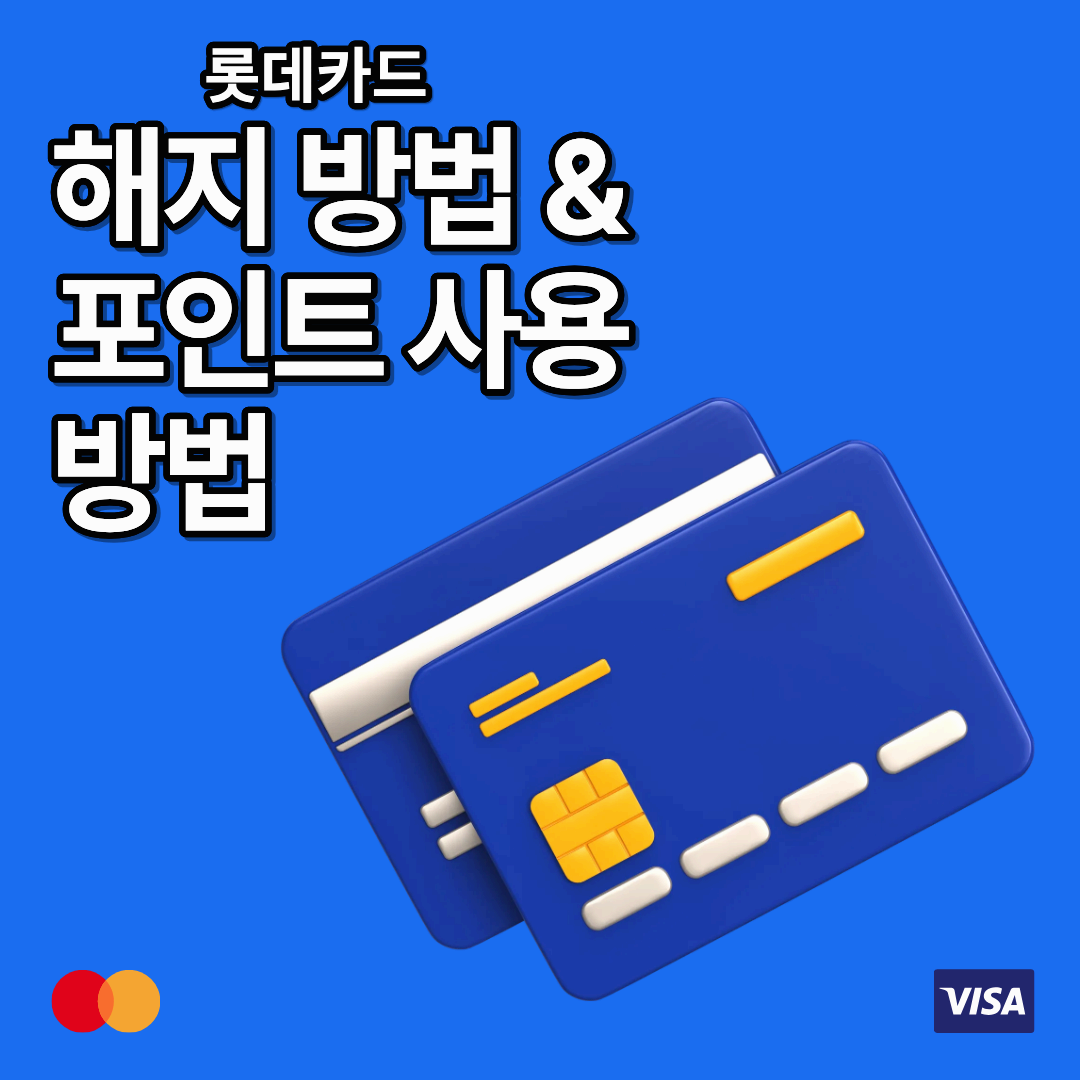 롯데카드 해지방법 &amp; 절차 총정리 (잔여포인트 사용법 포함)