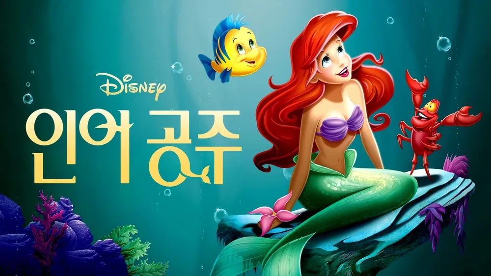 1989 디즈니 인어공주