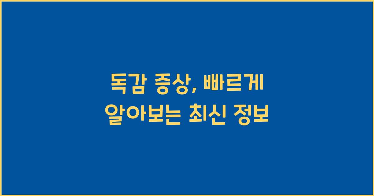 독감 증상