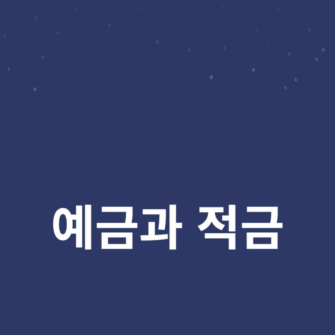 예금과 적금으로 돈 모으는 방법: 효과적인 재테크 전략