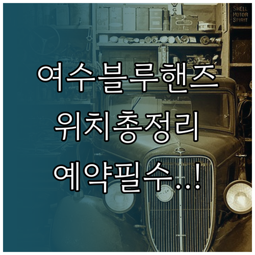 여수 현대자동차 블루핸즈 지점별 위치..