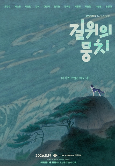 영화 길 위의 뭉치 쿠키영상 관람후기 - 도경수&middot;박소담&middot;박철민 목소리 연기