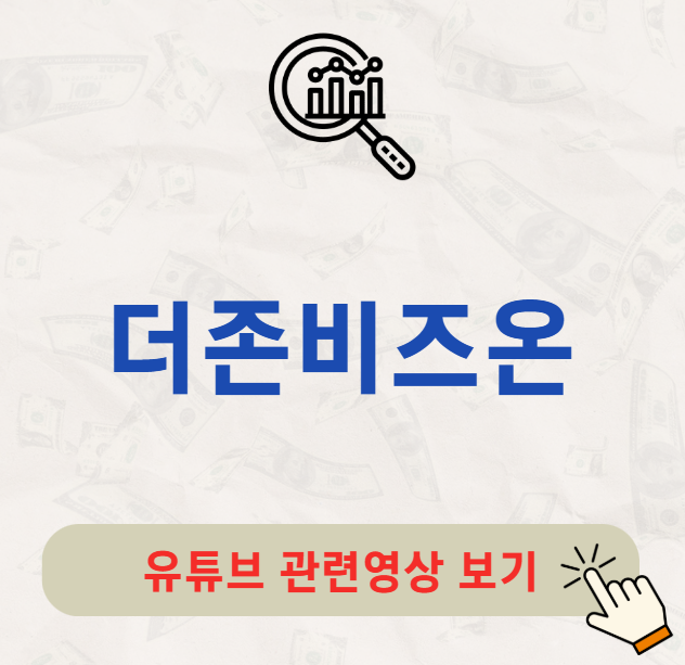 더존비즈온 배당금 배당 배당일