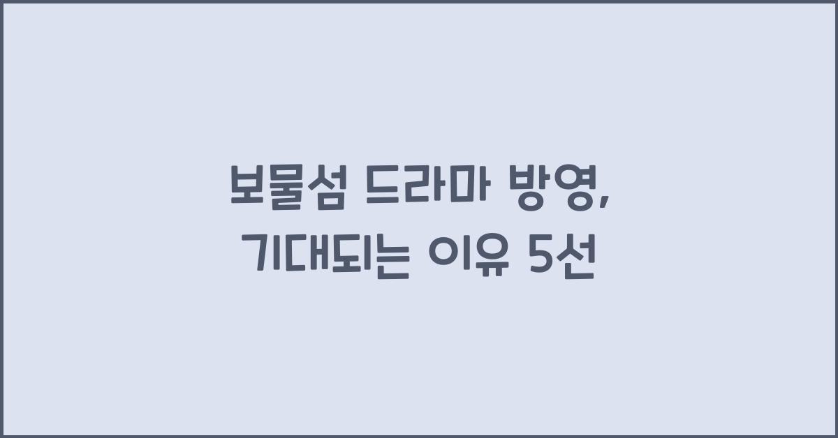 보물섬 드라마 방영