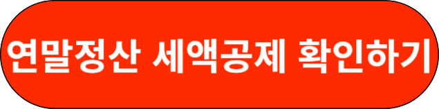 연말정산 세액공제 확인하기