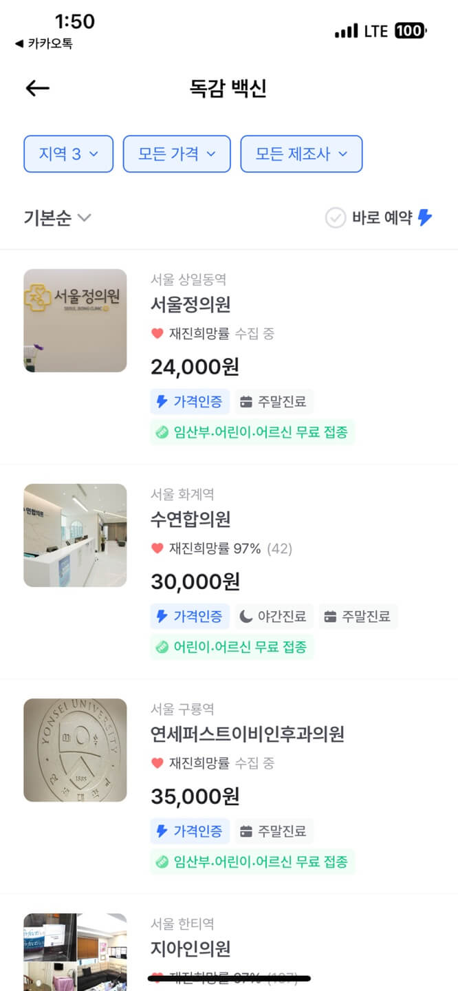 독감 예방접종 저렴한 곳 찾기