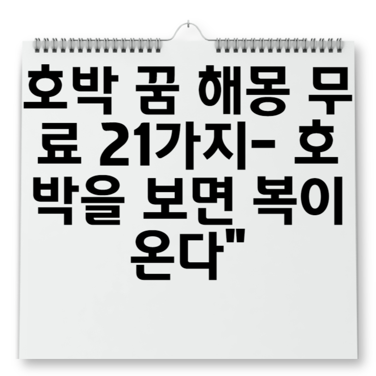 호박 꿈 해몽 무료 21가지- 호박을 보면 복이 온다