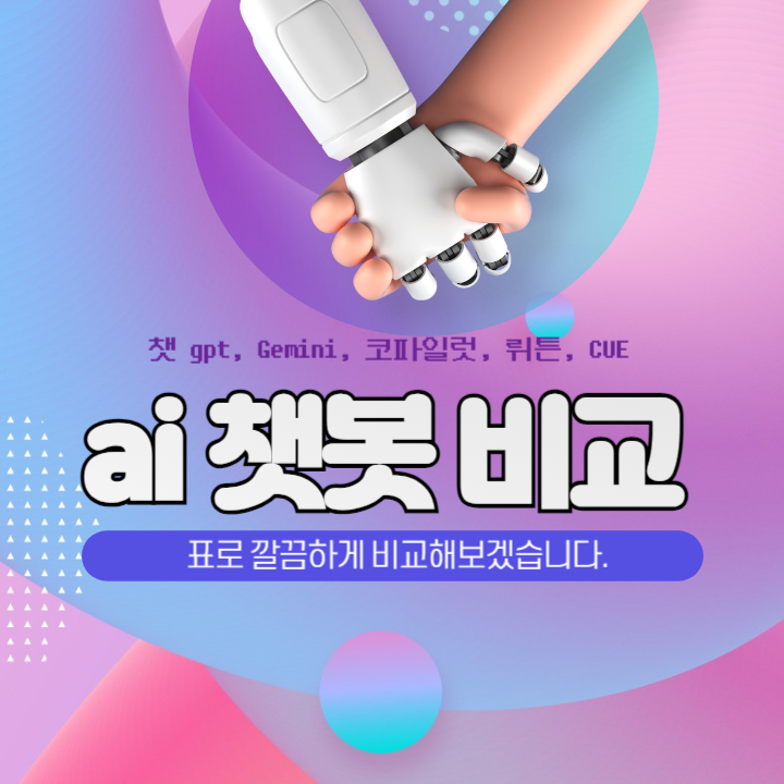 챗봇-비교-표