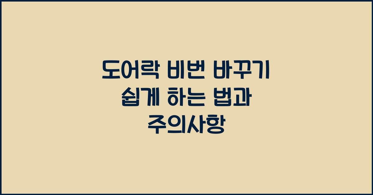 도어락 비번 바꾸기