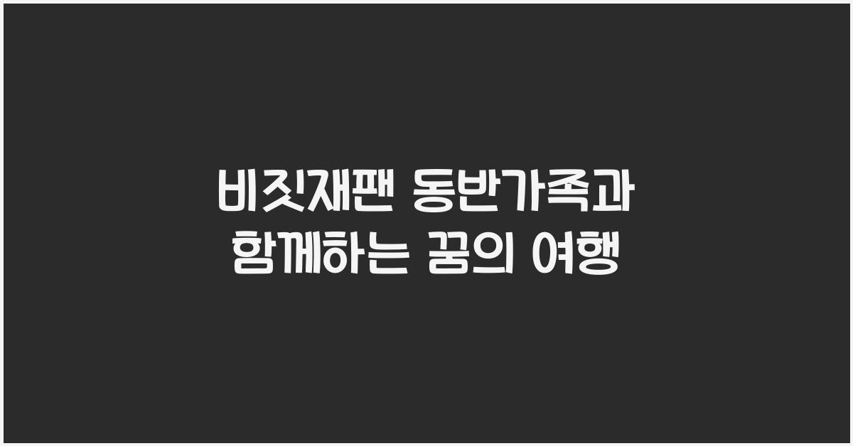 비짓재팬 동반가족