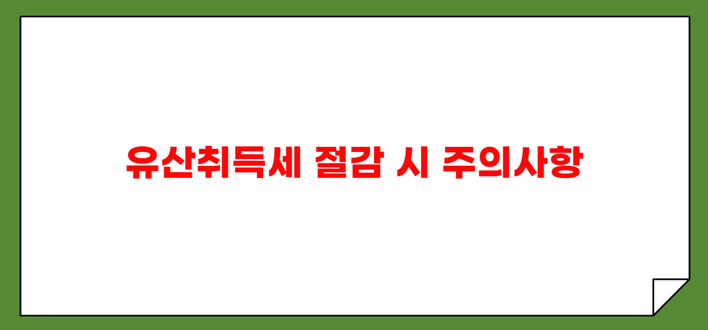 상속세 개정과 유산취득세 절감 방법