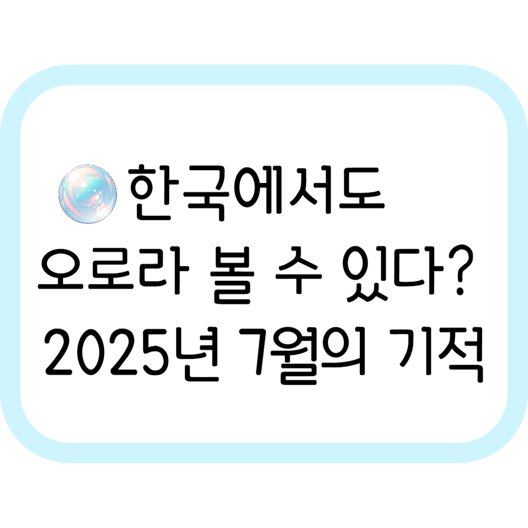2025년 7월, 한국에서 오로라 볼 수 있다? 정말일까?