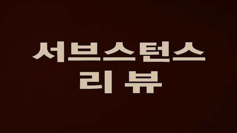 완벽한 외모 뒤의 진짜 나, 영화 서브스턴스 리뷰