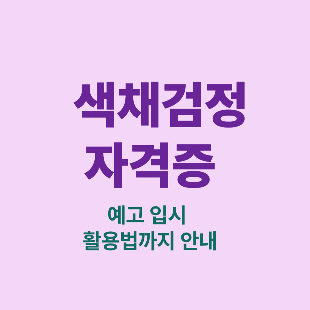 예고 입시에 활용 가능한 색채검정 자격증 종류와 준비법