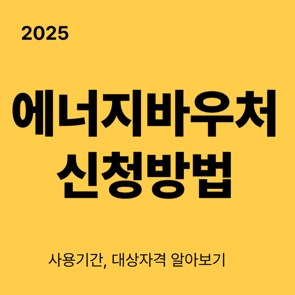 2025 에너지바우처 신청 사용기간 대상 자격 알아보기