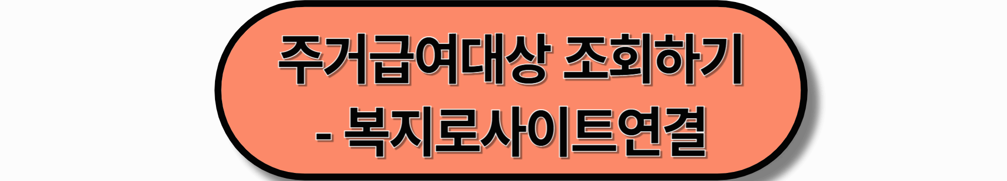 주거급여 신청할 때 가장 힘든 점 TOP 5