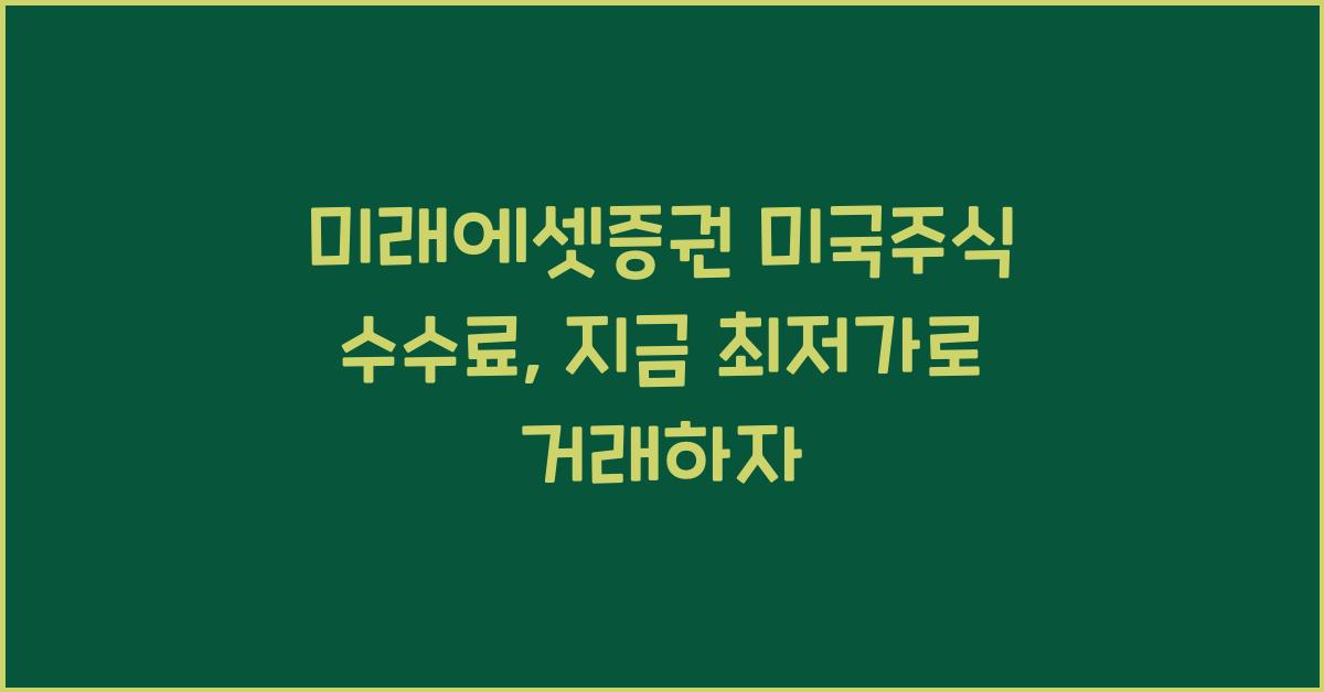 미래에셋증권 미국주식 수수료