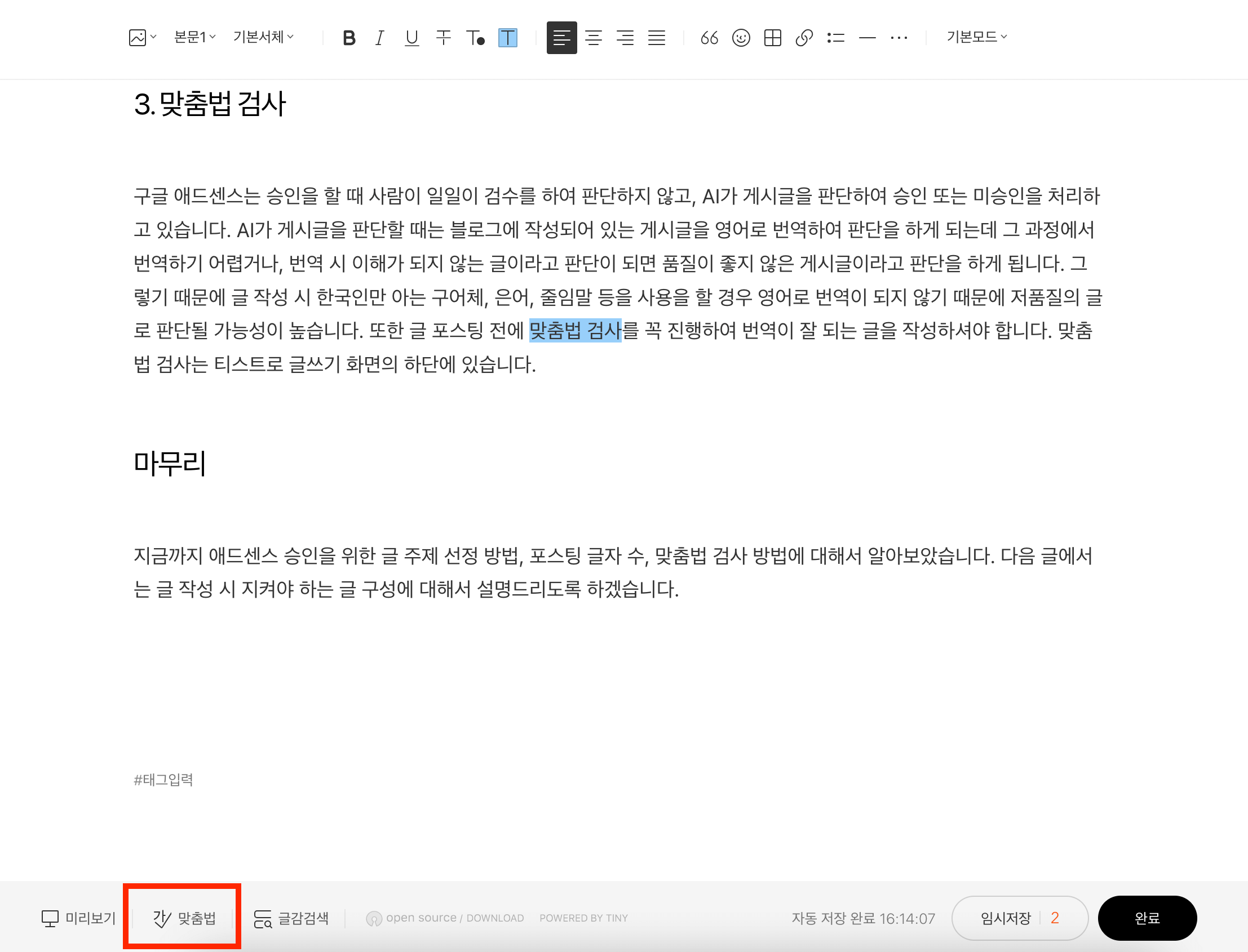 티스토리-맞춤법-검사-화면