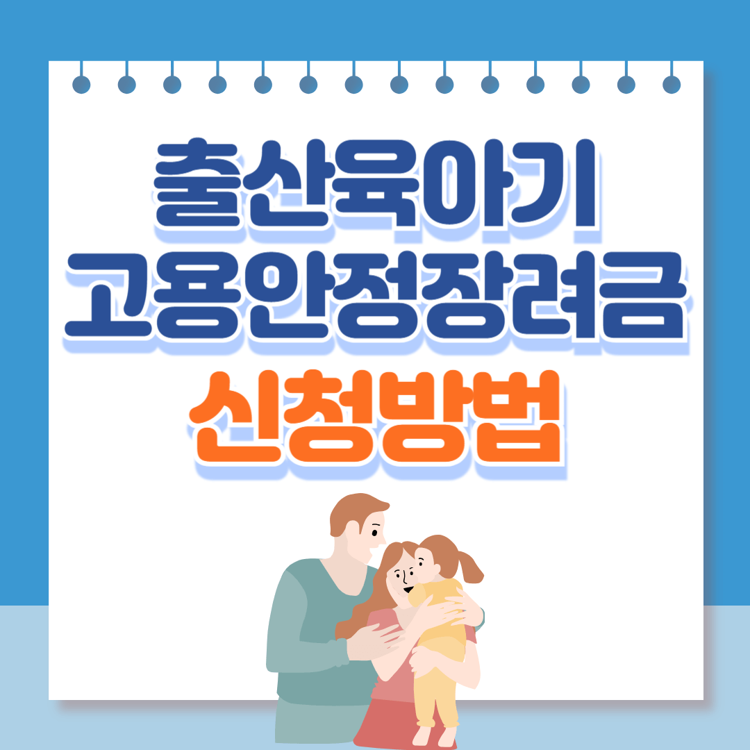 출산육아기고용안정장려금