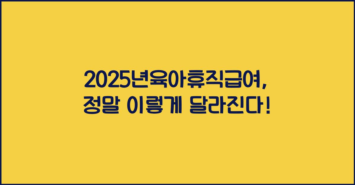 2025년육아휴직급여