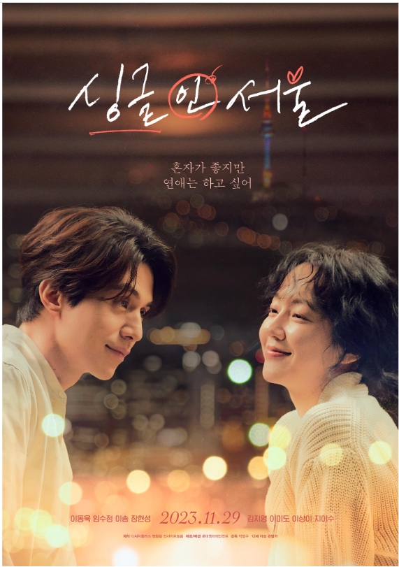 <싱글 인 서울> 포스터