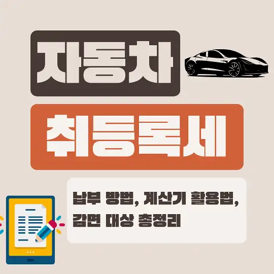 자동차 취등록세