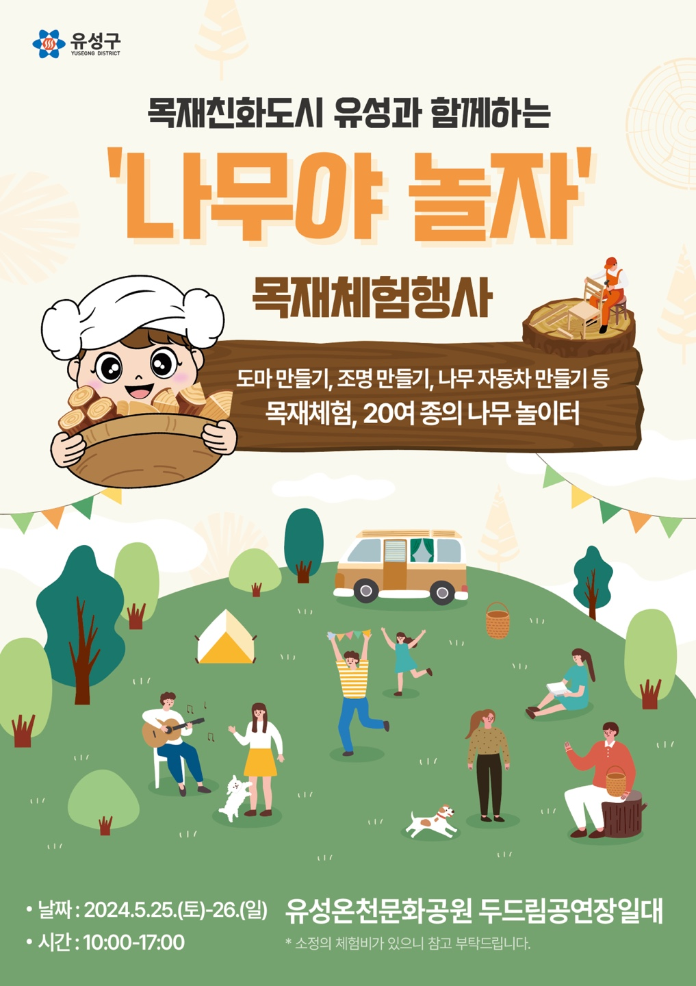 유성 행사 : 나무야 놀자 목재 체험행사