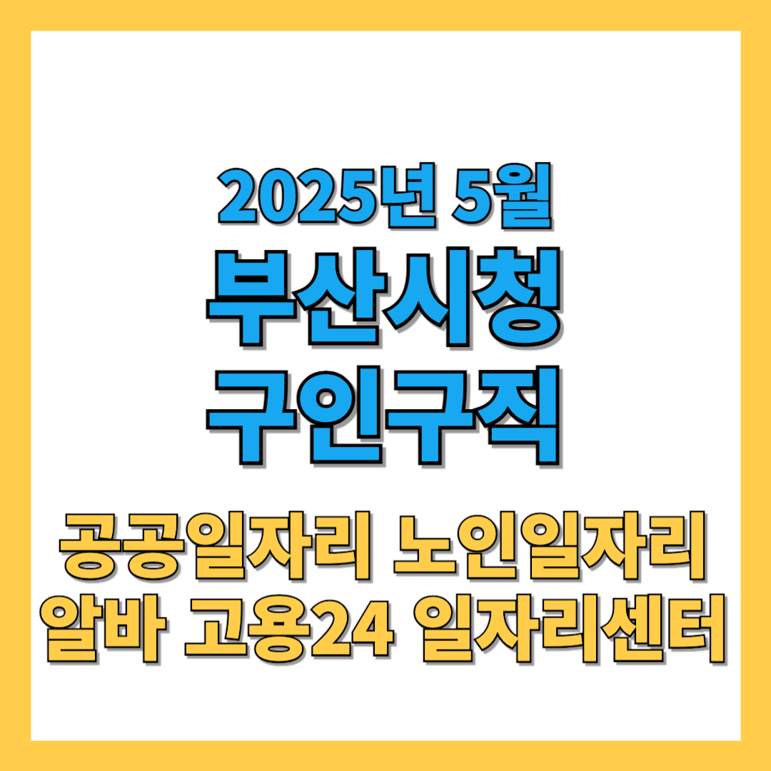 부산시청-구인구직-2025년5월