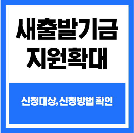 새출발기금 지원 확대! 신청대상, 신청방법 확인 - 홈페이지 바로가기