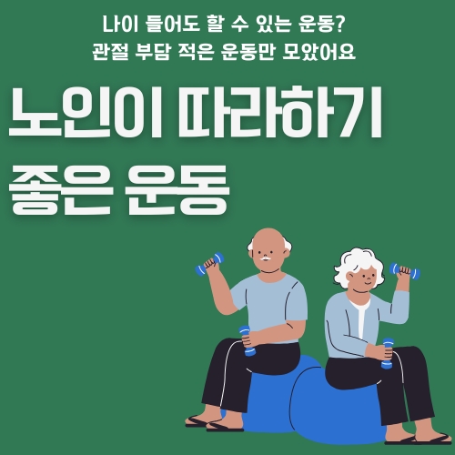 썸네일_노인이_하기_좋은_동작