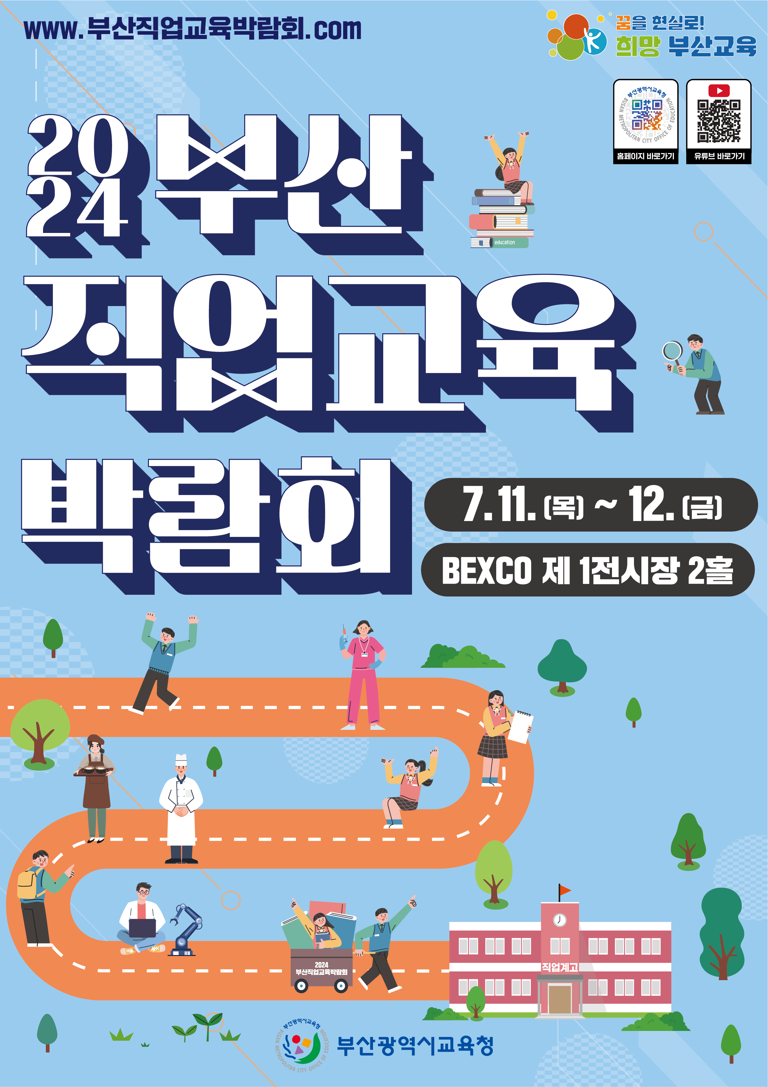 2024 부산직업교육박람회