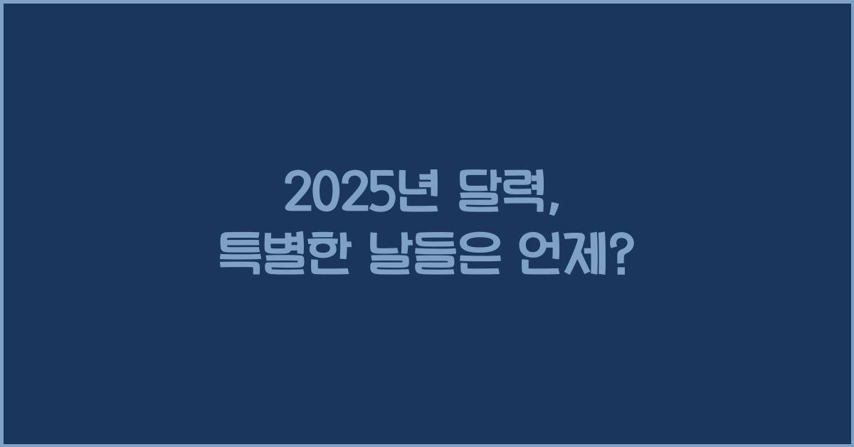 2025년 달력