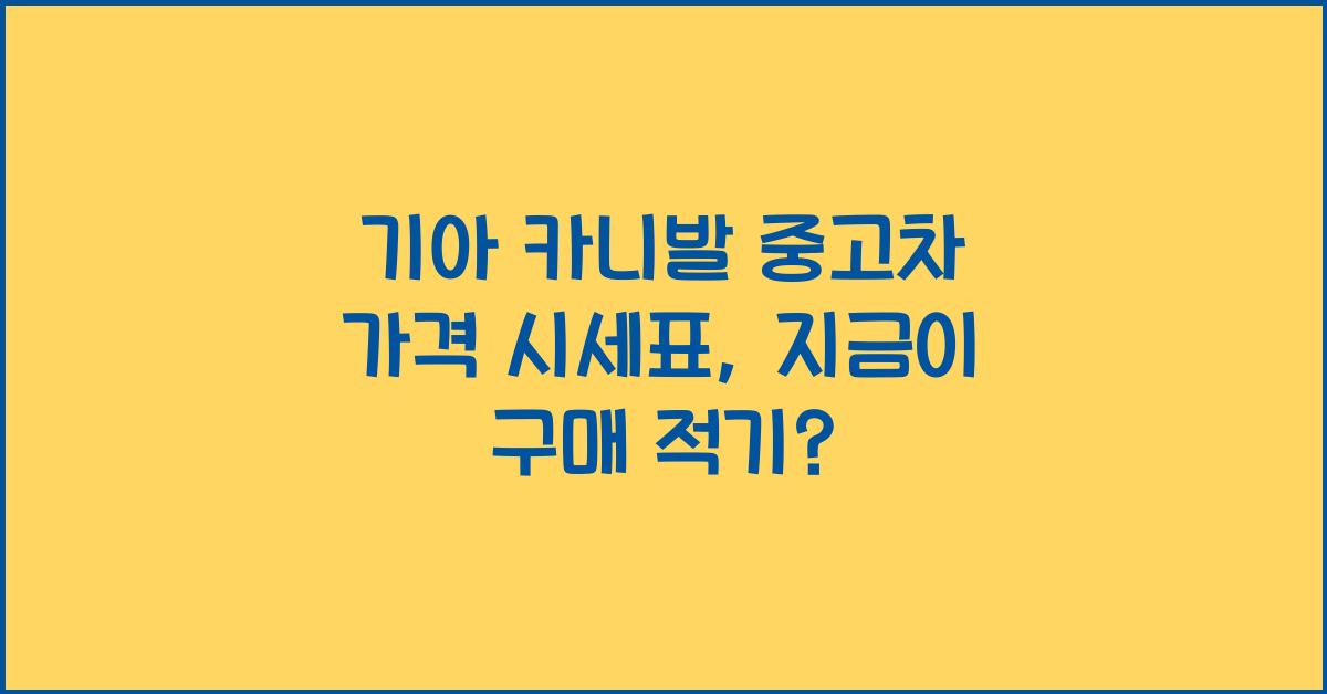 기아 카니발 중고차 가격 시세표