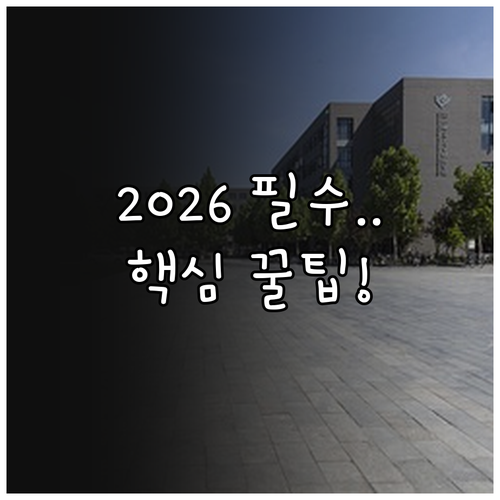 2026학년도 대학 편입 지원 일정 ..