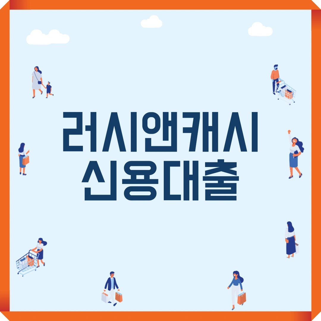 러시앤캐시 신용대출