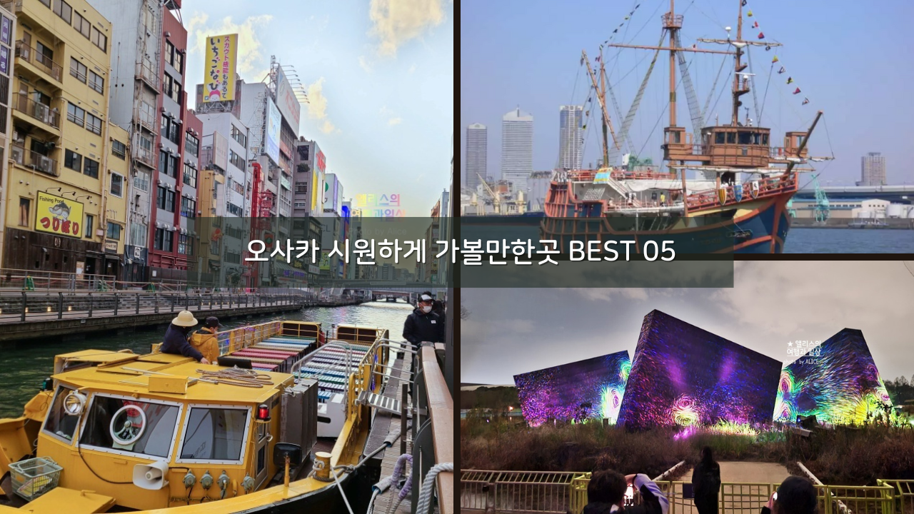 더운 여름 오사카 시원하게 가볼만한곳 추천 BEST 05 시원한 전시관 전망대 수상버스