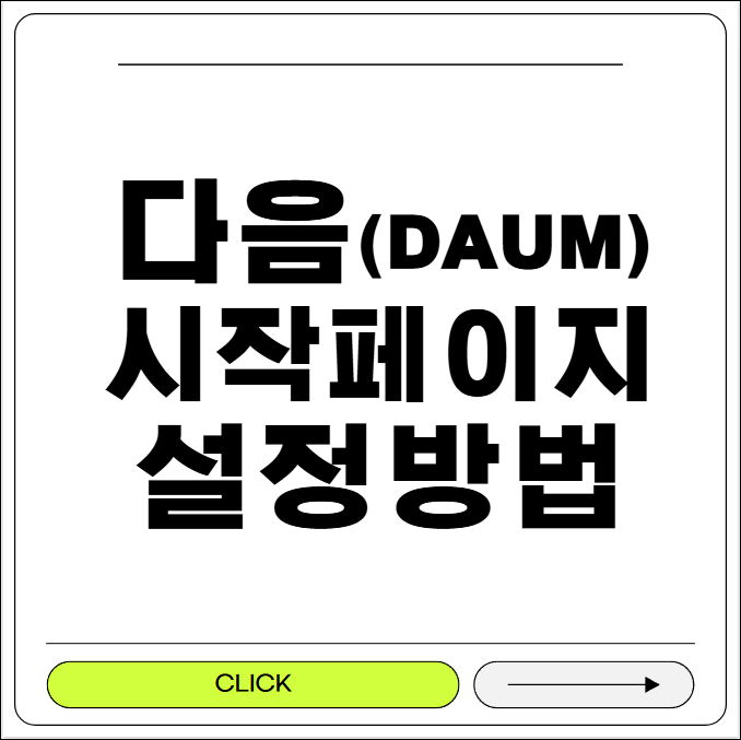 다음 시작페이지 설정