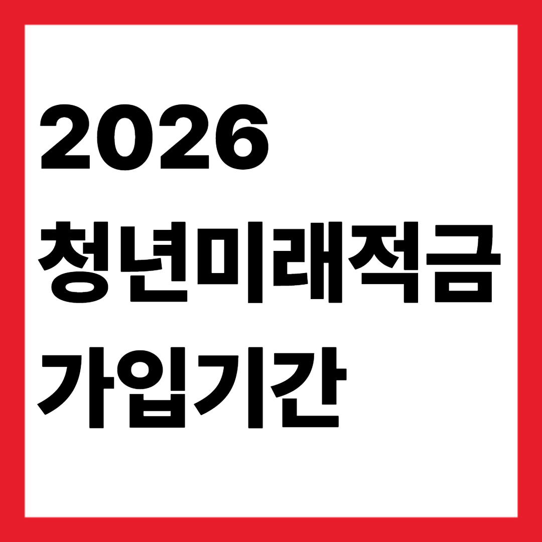 청년미래적금