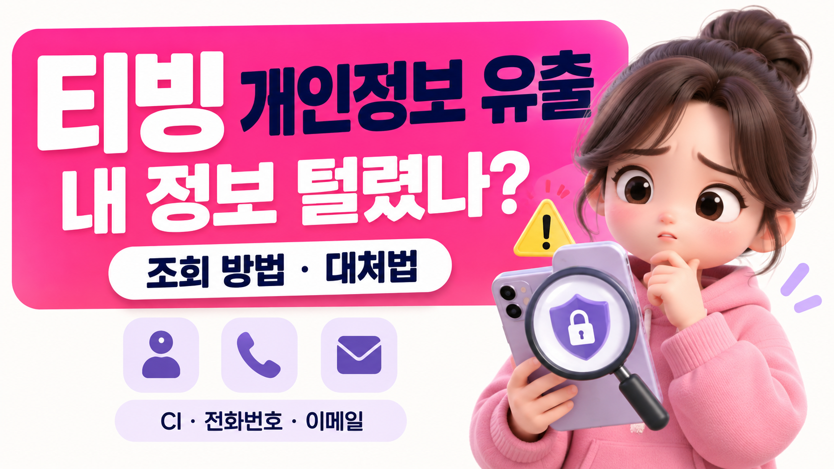 티빙 개인정보 유출 조회 방법｜내 정보 털렸나? CI&middot;전화번호&middot;이메일 확인 및 대처법