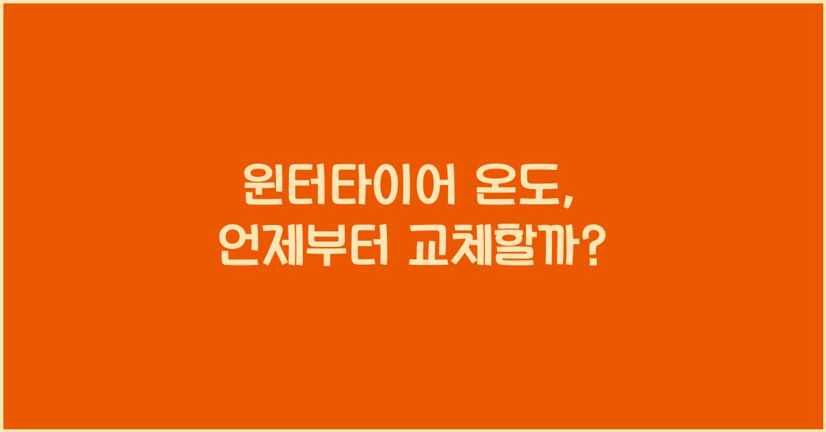 윈터타이어 온도